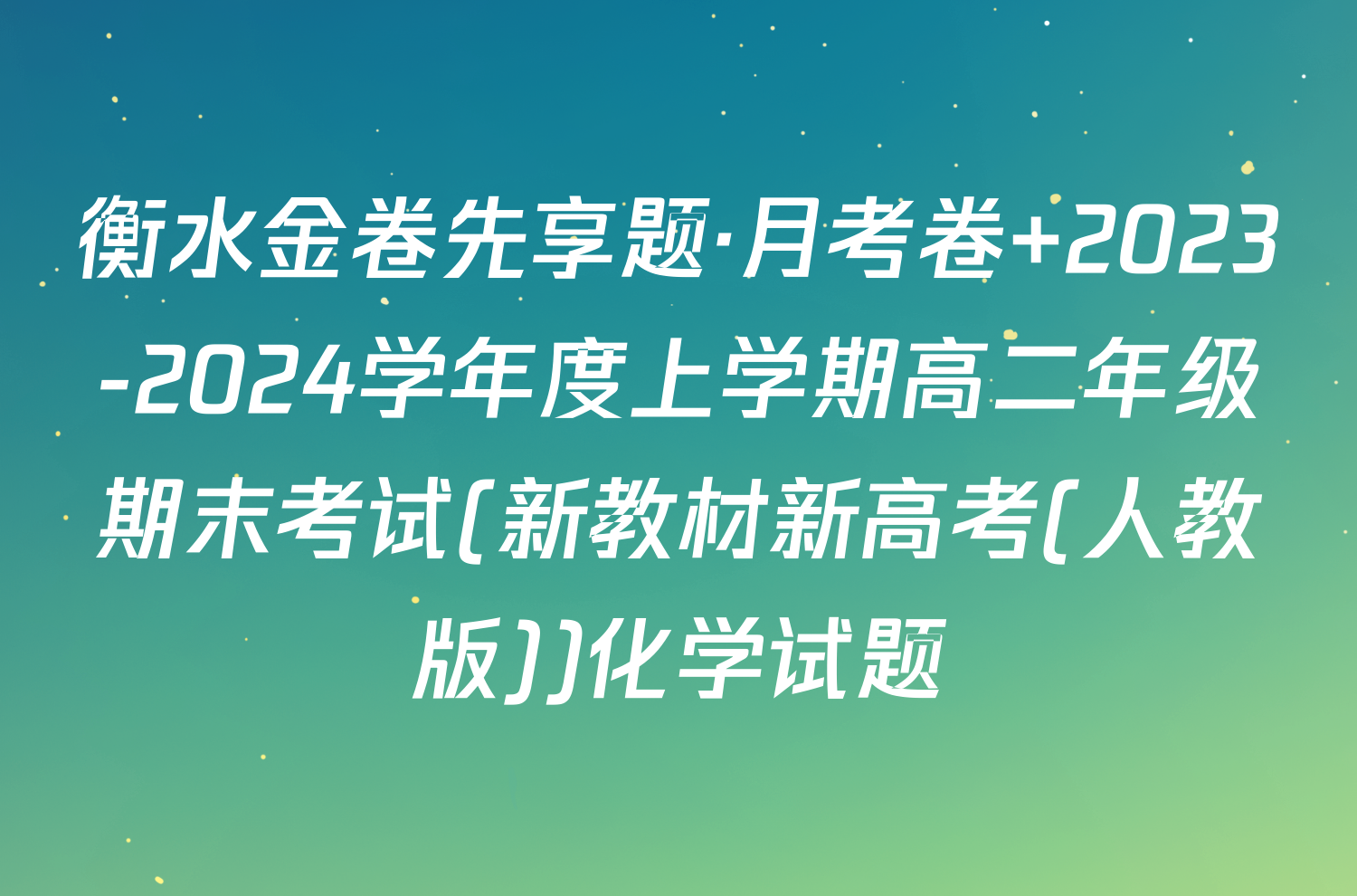 衡水金卷先享题·月考卷 2023-2024学年度上学期高二年级期末考试(新教材新高考(人教版))化学试题