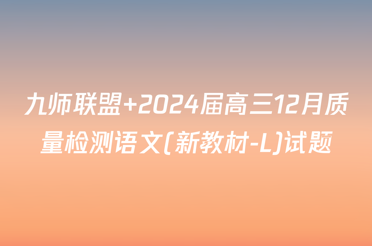 九师联盟 2024届高三12月质量检测语文(新教材-L)试题