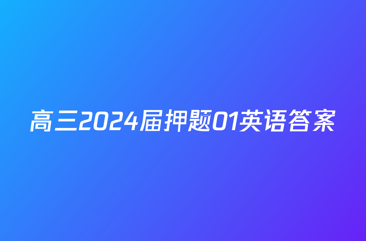高三2024届押题01英语答案