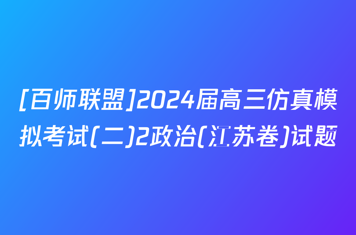 [百师联盟]2024届高三仿真模拟考试(二)2政治(江苏卷)试题