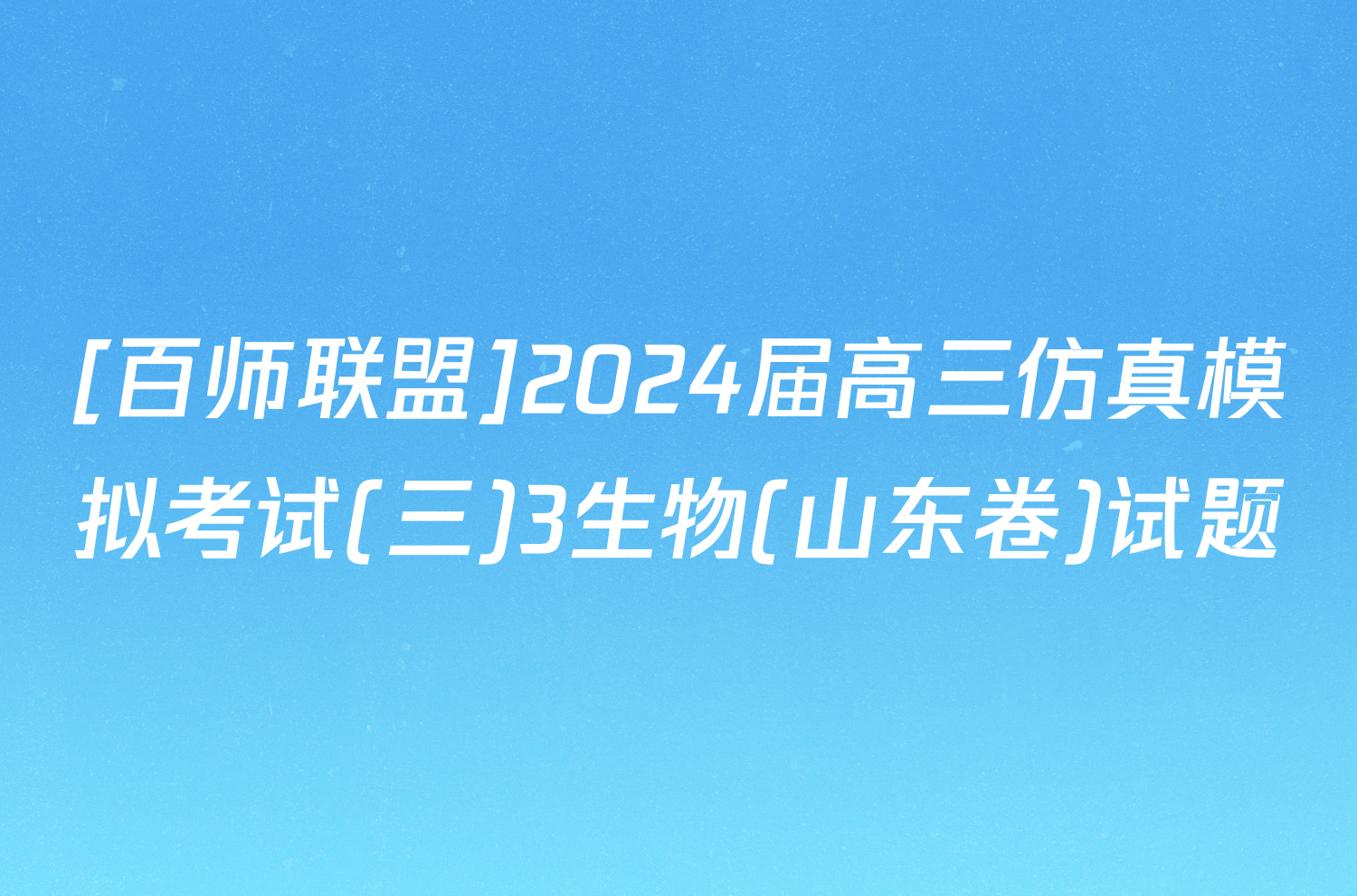 [百师联盟]2024届高三仿真模拟考试(三)3生物(山东卷)试题