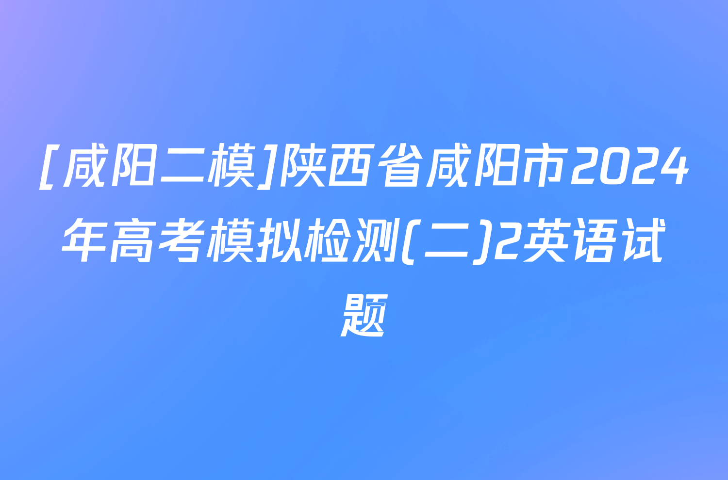 [咸阳二模]陕西省咸阳市2024年高考模拟检测(二)2英语试题