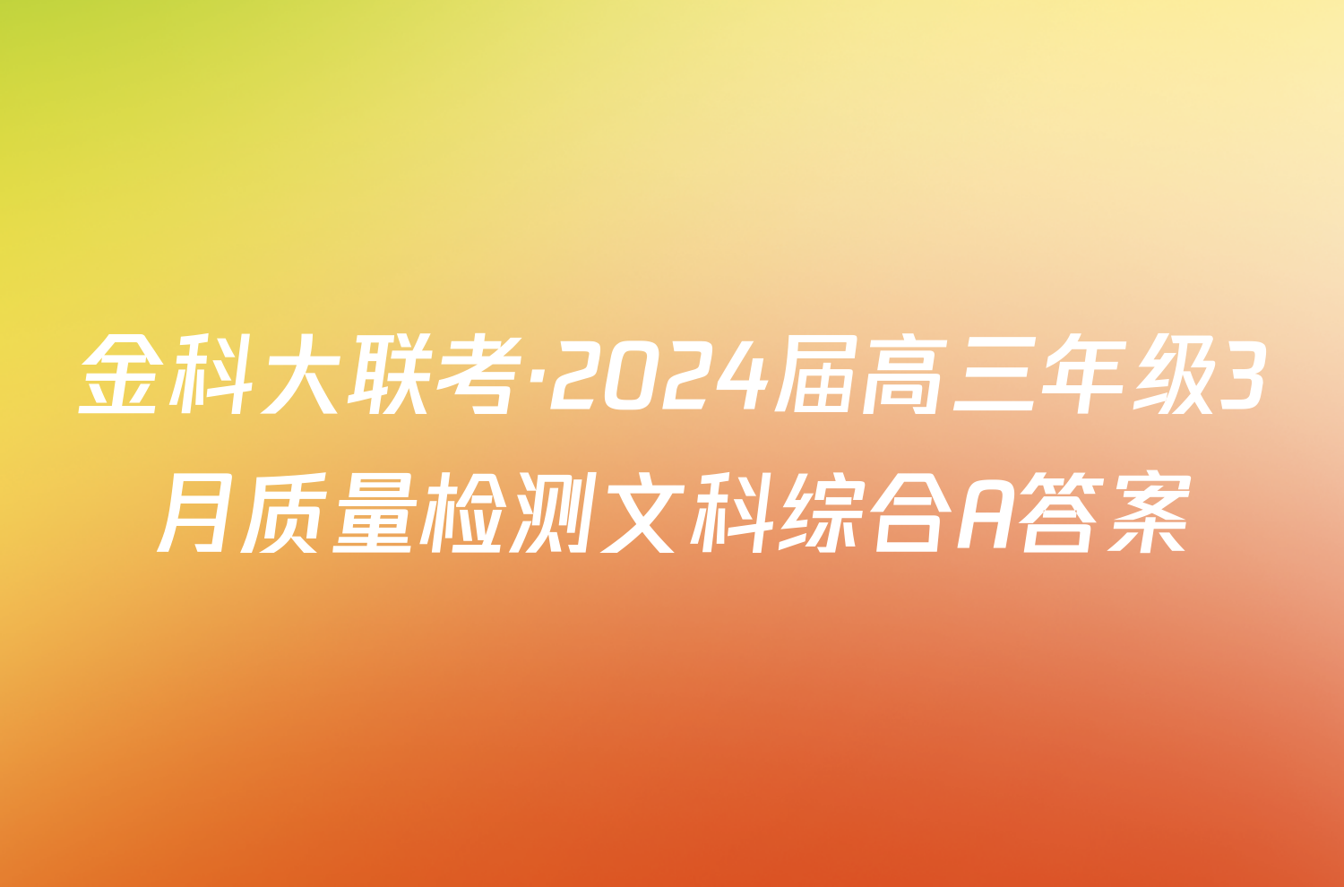 金科大联考·2024届高三年级3月质量检测文科综合A答案