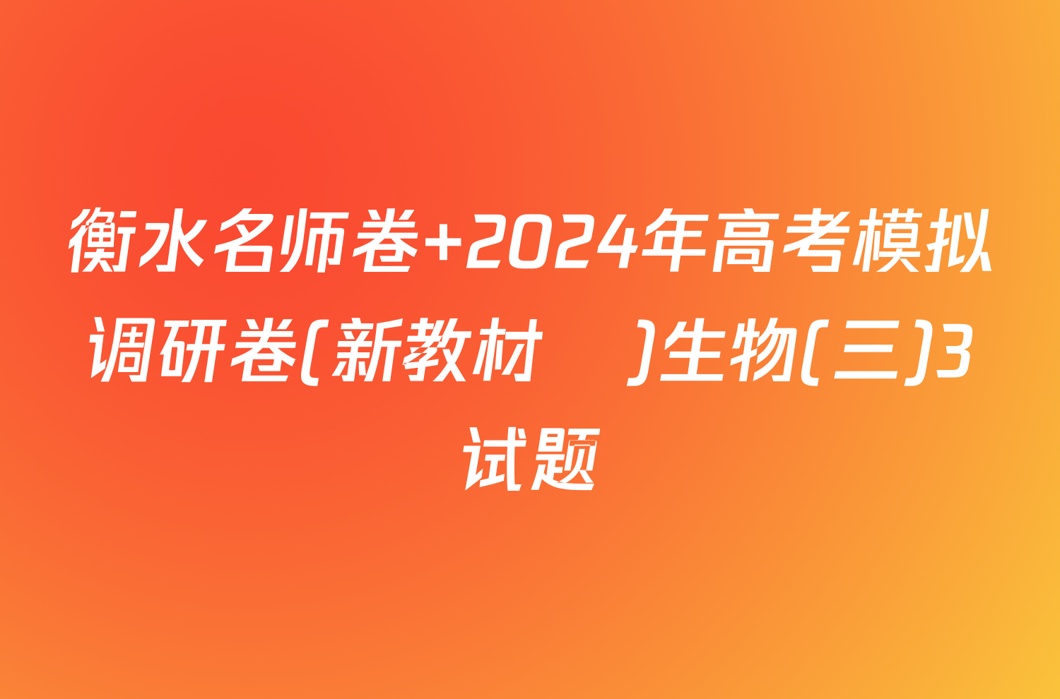衡水名师卷 2024年高考模拟调研卷(新教材▣)生物(三)3试题