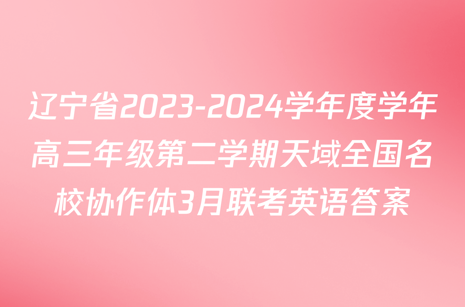辽宁省2023-2024学年度学年高三年级第二学期天域全国名校协作体3月联考英语答案