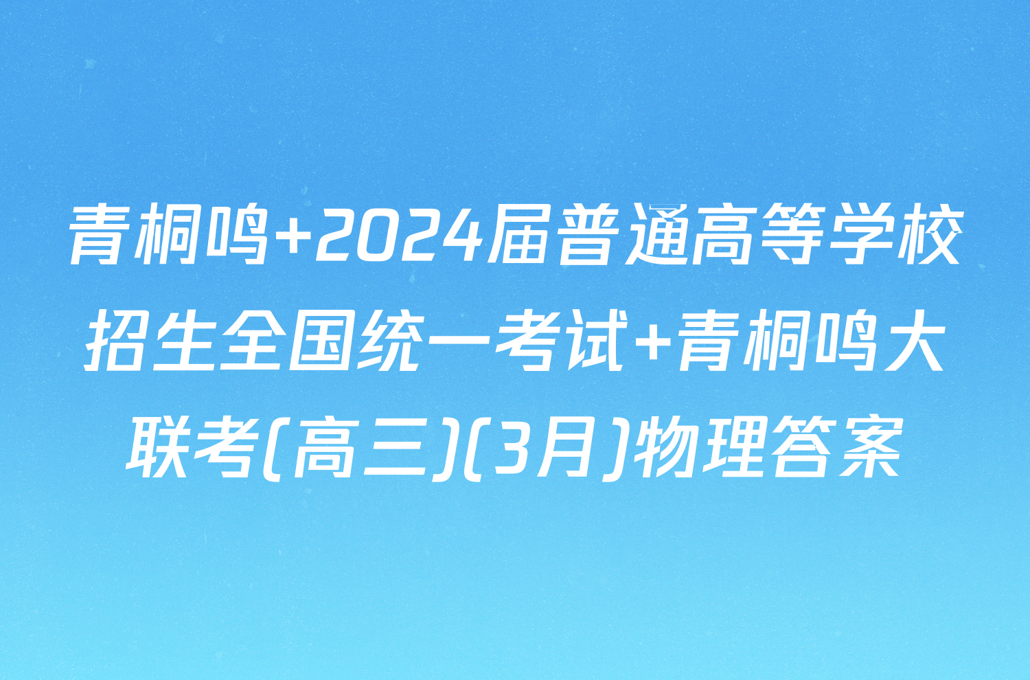 青桐鸣 2024届普通高等学校招生全国统一考试 青桐鸣大联考(高三)(3月)物理答案