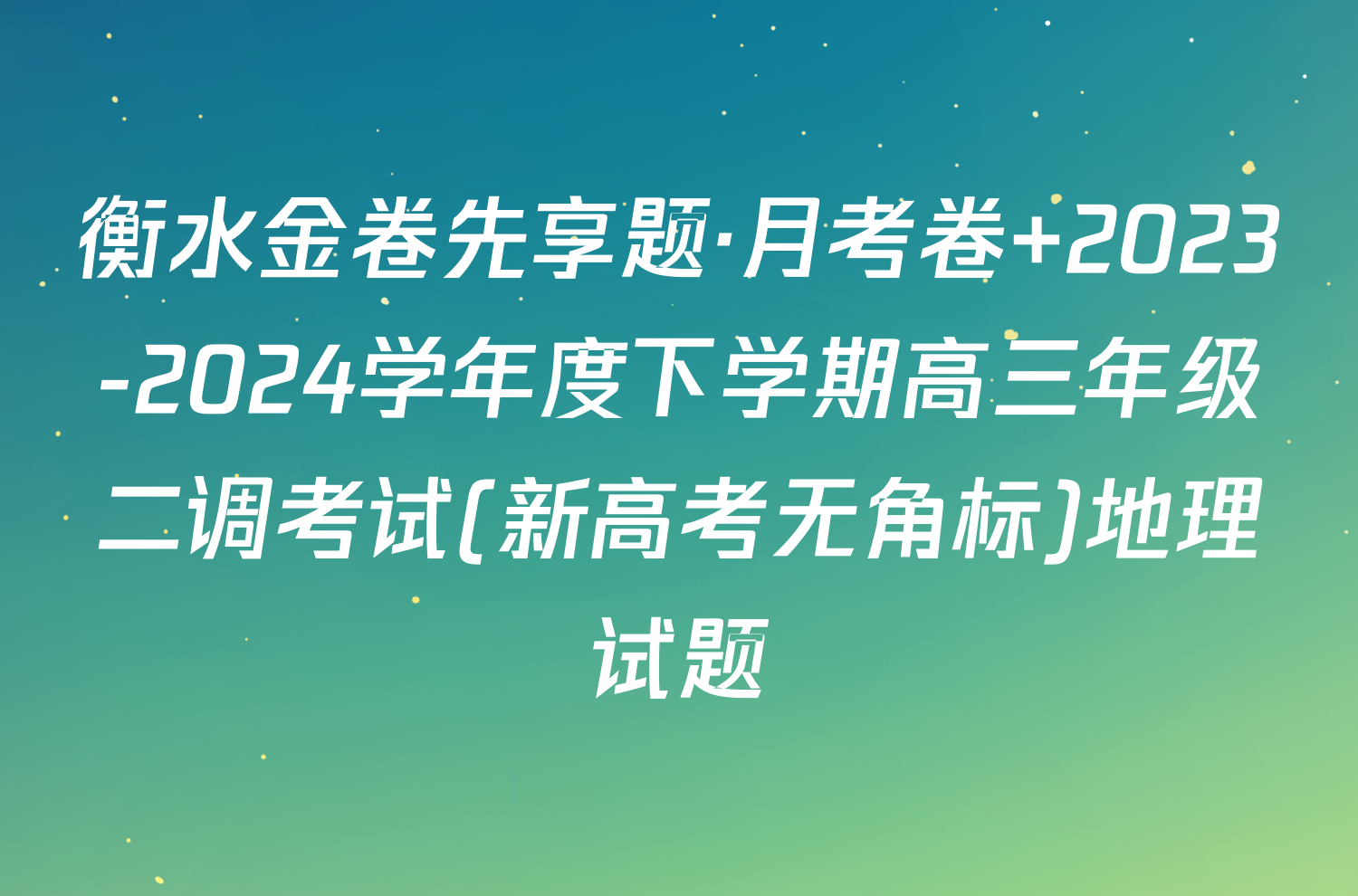 衡水金卷先享题·月考卷 2023-2024学年度下学期高三年级二调考试(新高考无角标)地理试题