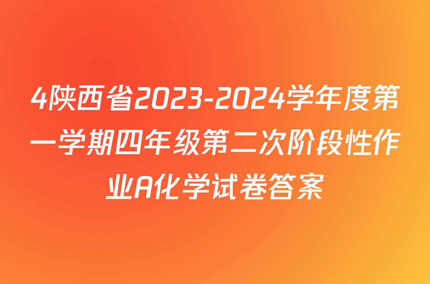 4陕西省2023-2024学年度第一学期四年级第二次阶段性作业A化学试卷答案