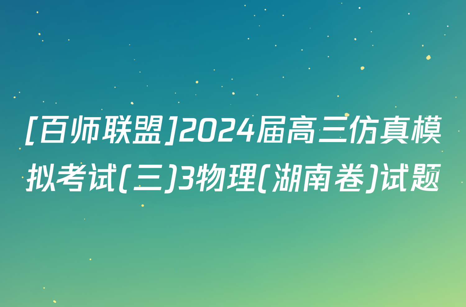 [百师联盟]2024届高三仿真模拟考试(三)3物理(湖南卷)试题