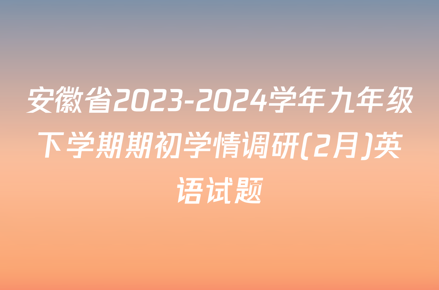 安徽省2023-2024学年九年级下学期期初学情调研(2月)英语试题