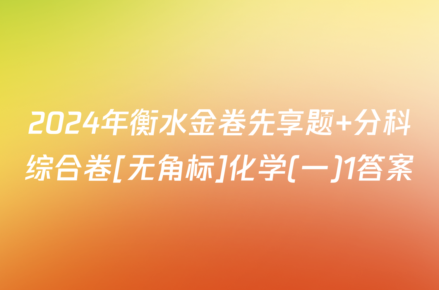 2024年衡水金卷先享题 分科综合卷[无角标]化学(一)1答案