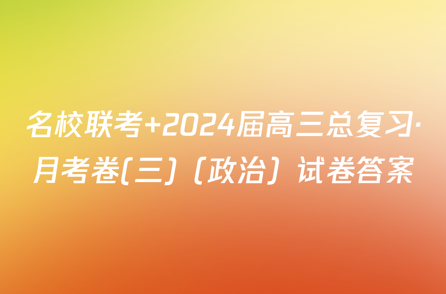 名校联考 2024届高三总复习·月考卷(三)（政治）试卷答案
