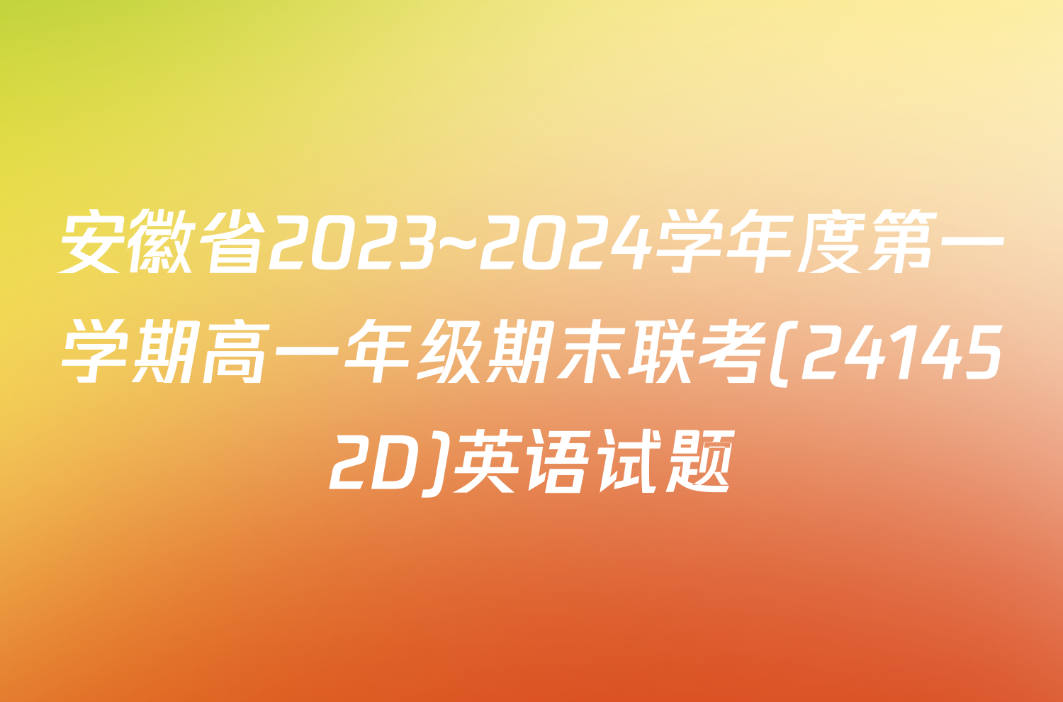 安徽省2023~2024学年度第一学期高一年级期末联考(241452D)英语试题