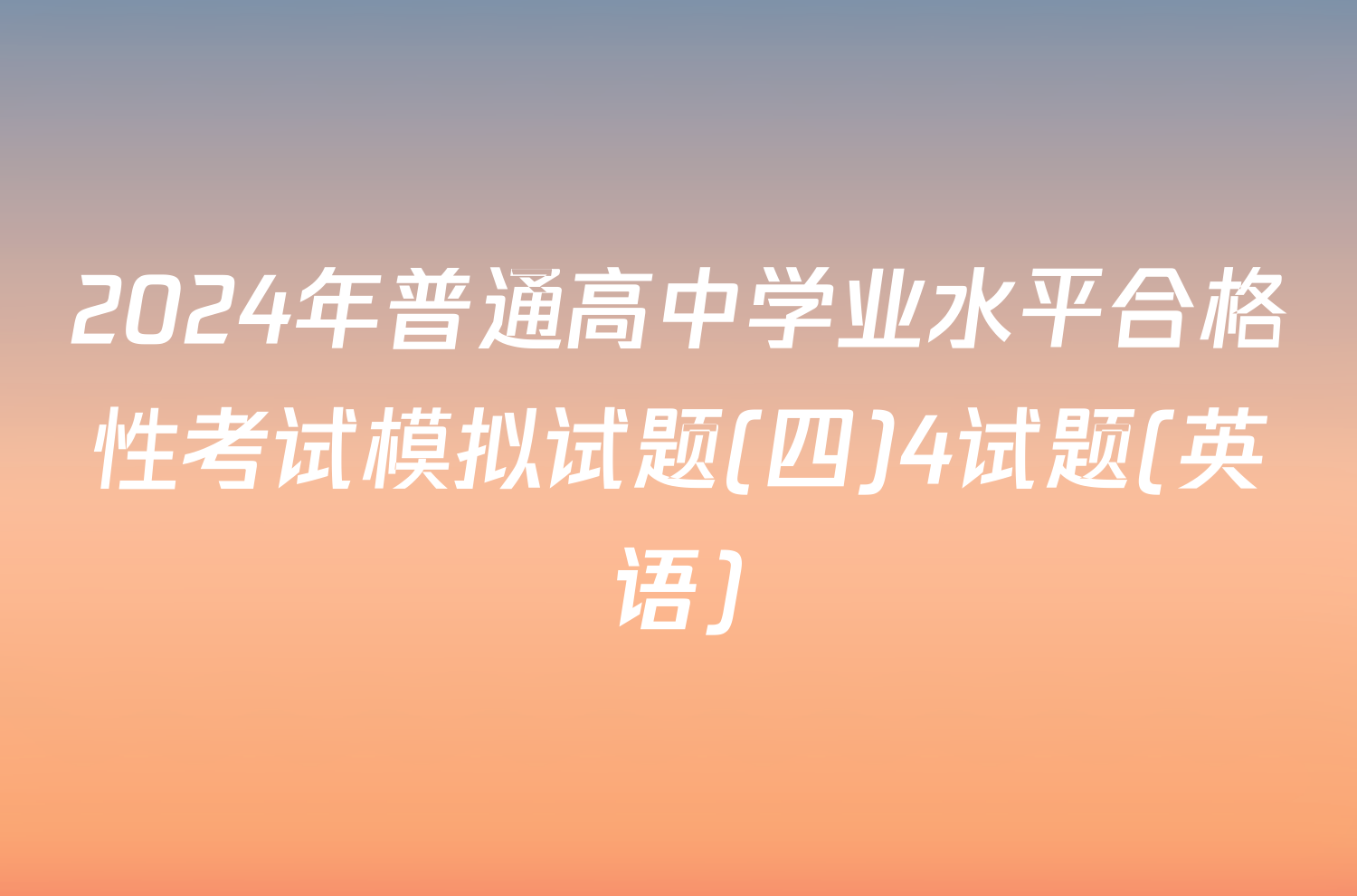 2024年普通高中学业水平合格性考试模拟试题(四)4试题(英语)