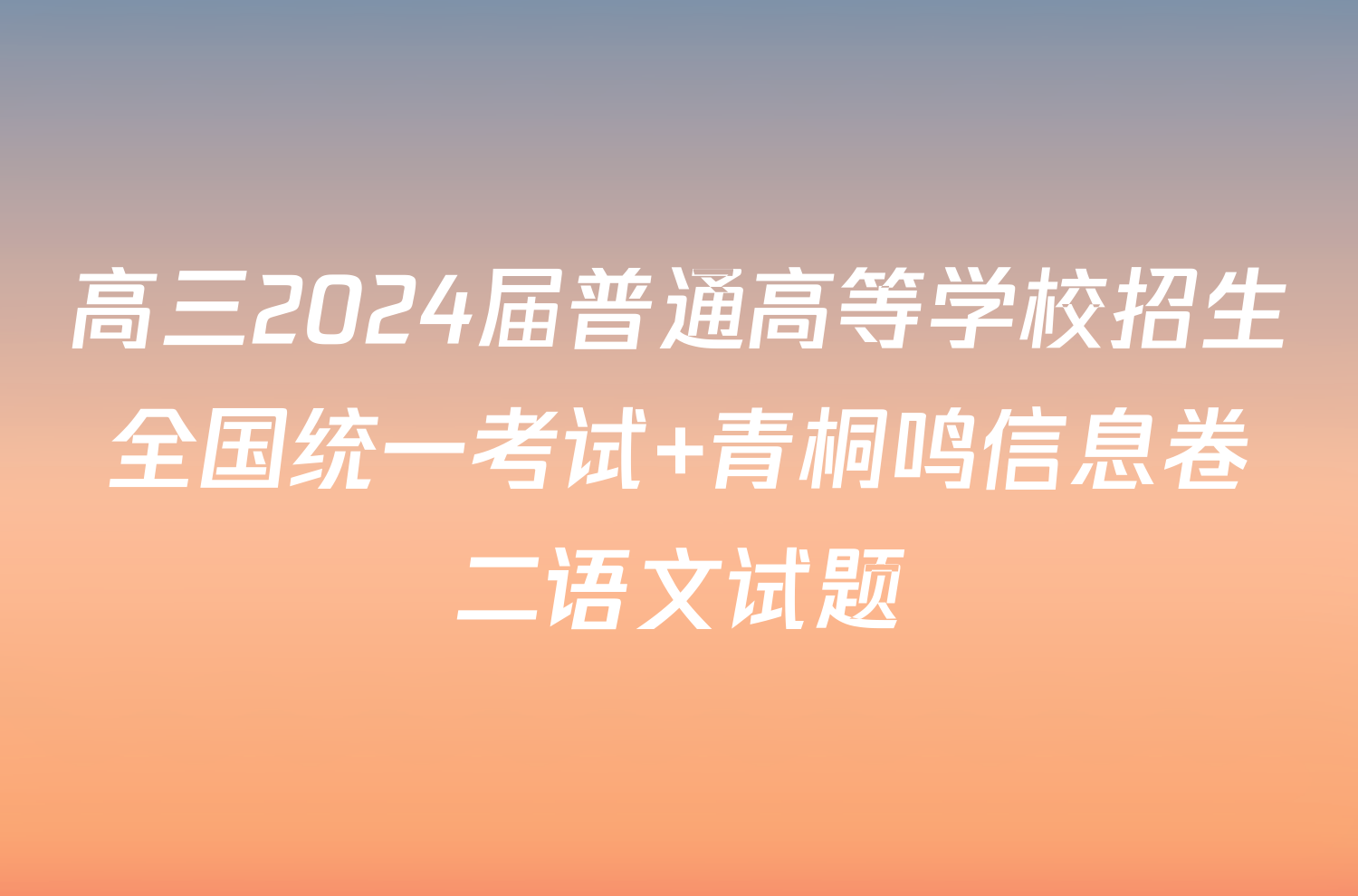 高三2024届普通高等学校招生全国统一考试 青桐鸣信息卷二语文试题