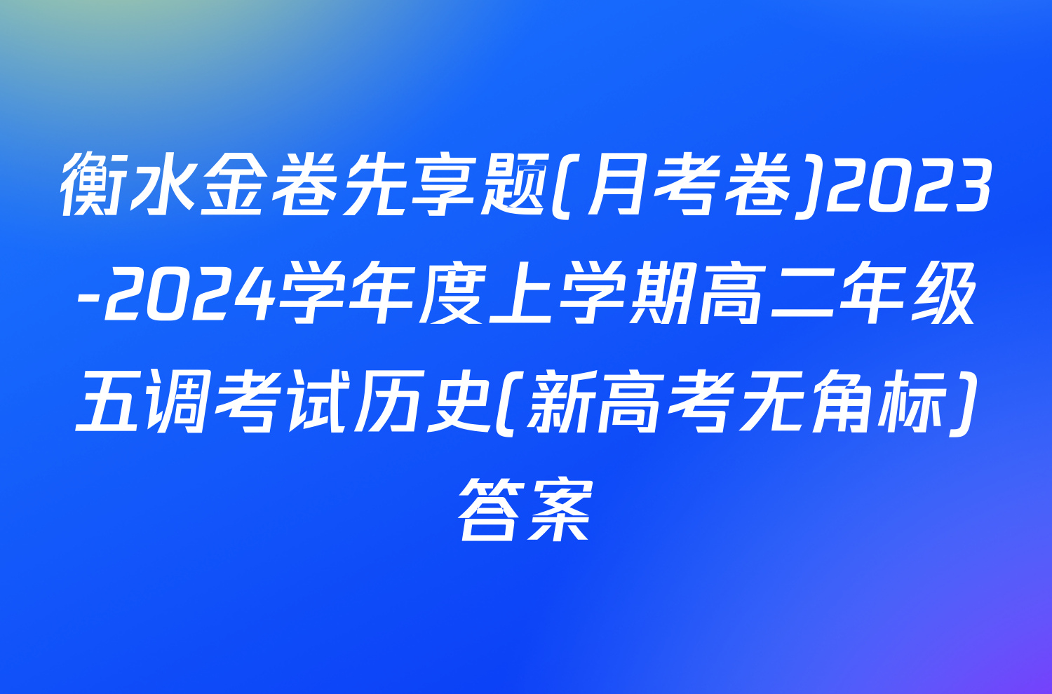 衡水金卷先享题(月考卷)2023-2024学年度上学期高二年级五调考试历史(新高考无角标)答案