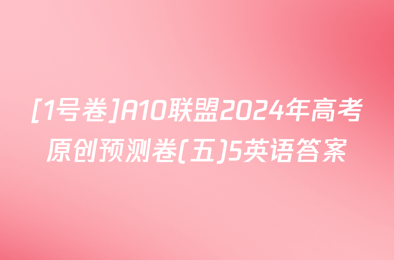 [1号卷]A10联盟2024年高考原创预测卷(五)5英语答案