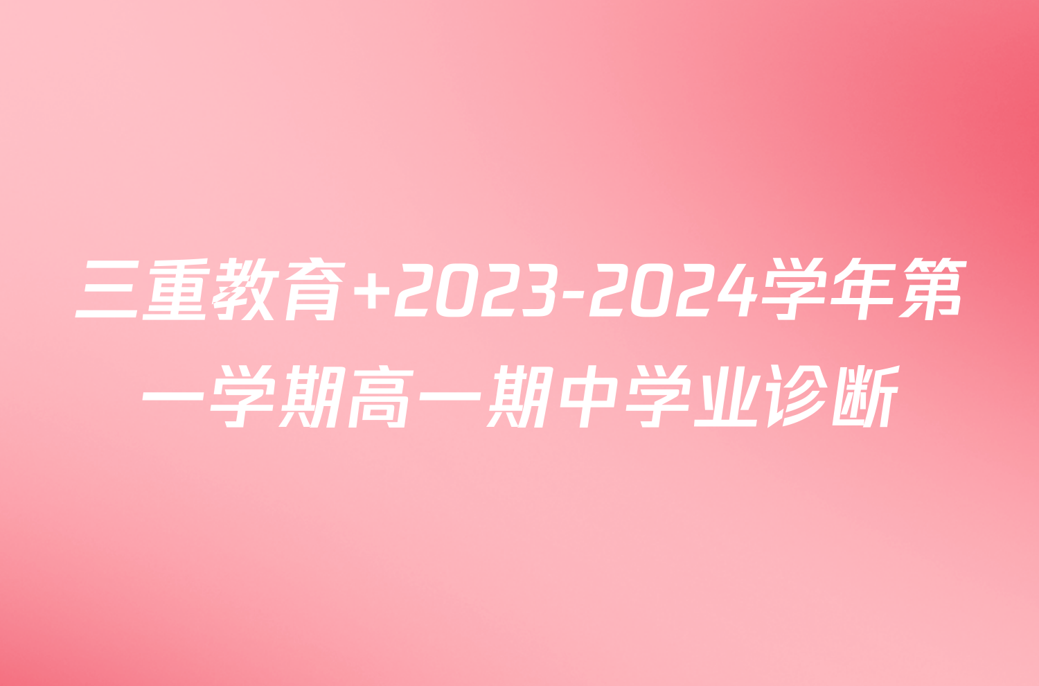 三重教育 2023-2024学年第一学期高一期中学业诊断/物理试卷答案