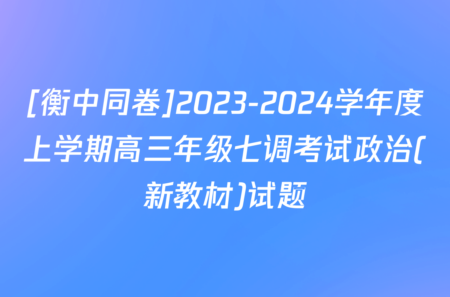 [衡中同卷]2023-2024学年度上学期高三年级七调考试政治(新教材)试题