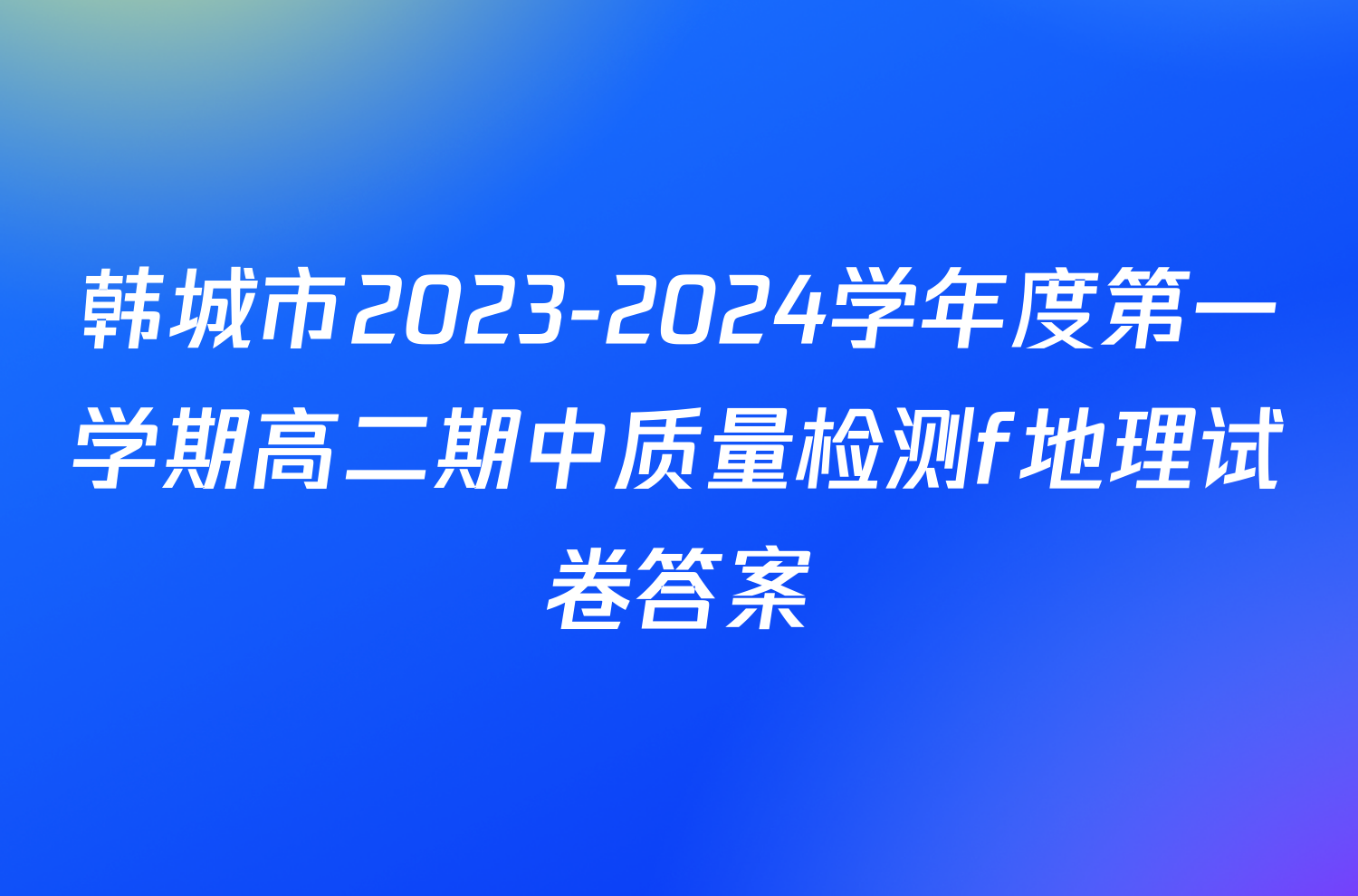 韩城市2023-2024学年度第一学期高二期中质量检测f地理试卷答案