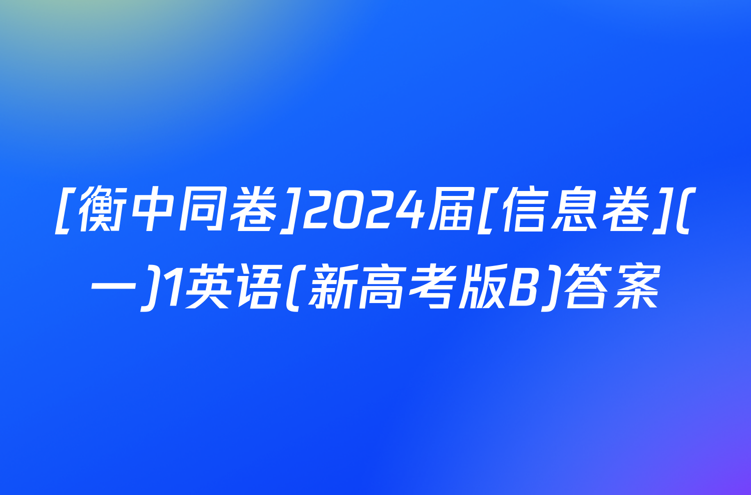 [衡中同卷]2024届[信息卷](一)1英语(新高考版B)答案