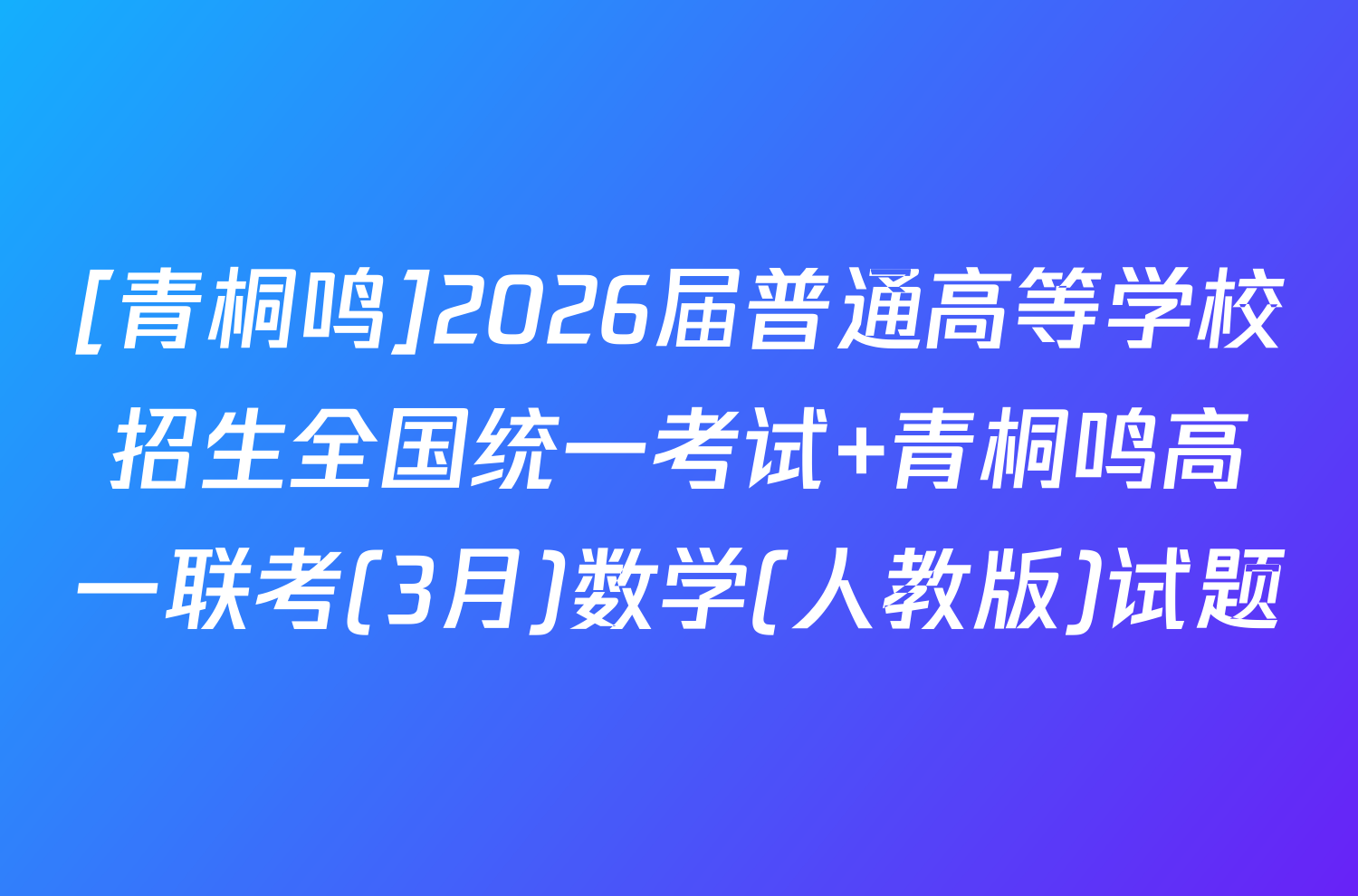 [青桐鸣]2026届普通高等学校招生全国统一考试 青桐鸣高一联考(3月)数学(人教版)试题