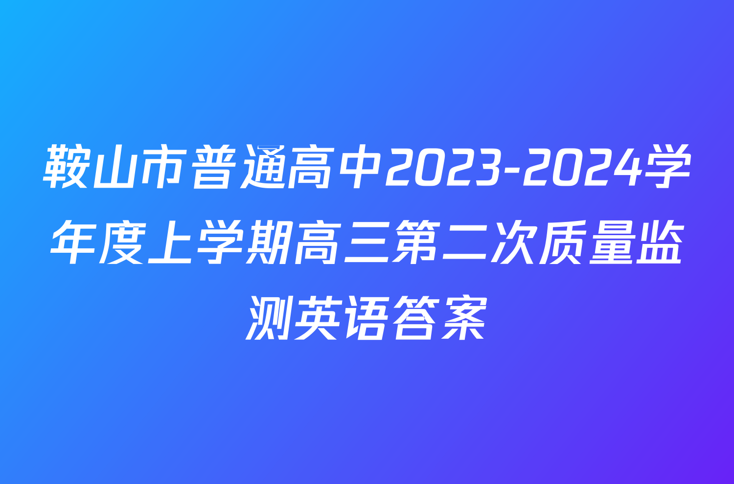 鞍山市普通高中2023-2024学年度上学期高三第二次质量监测英语答案
