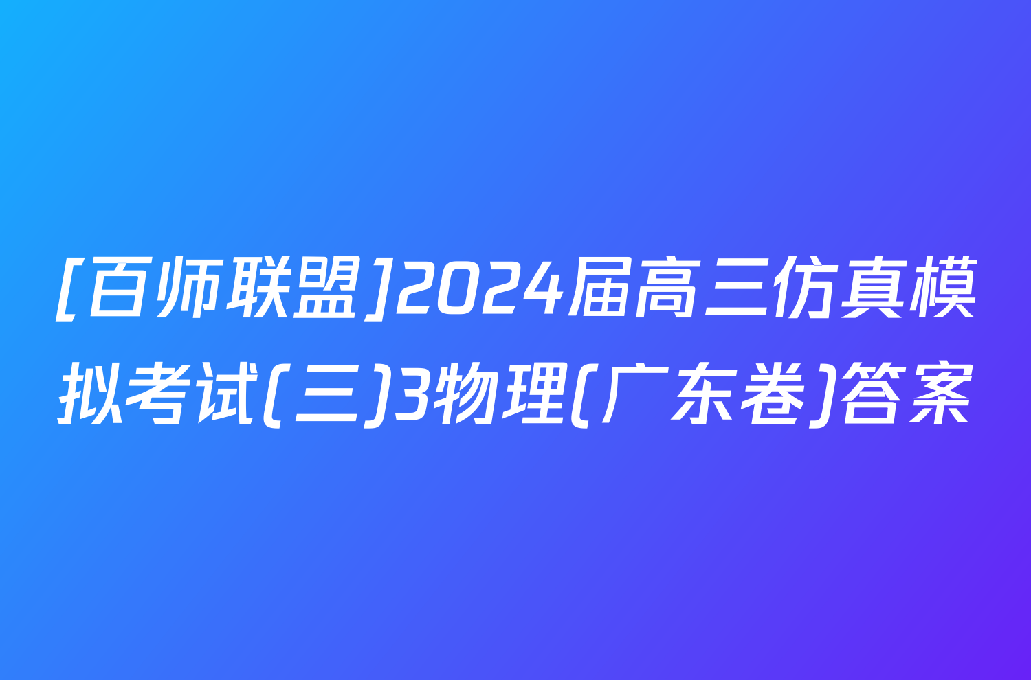 [百师联盟]2024届高三仿真模拟考试(三)3物理(广东卷)答案