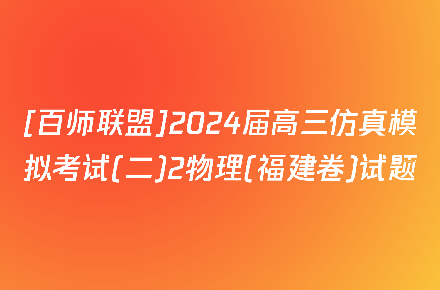 [百师联盟]2024届高三仿真模拟考试(二)2物理(福建卷)试题