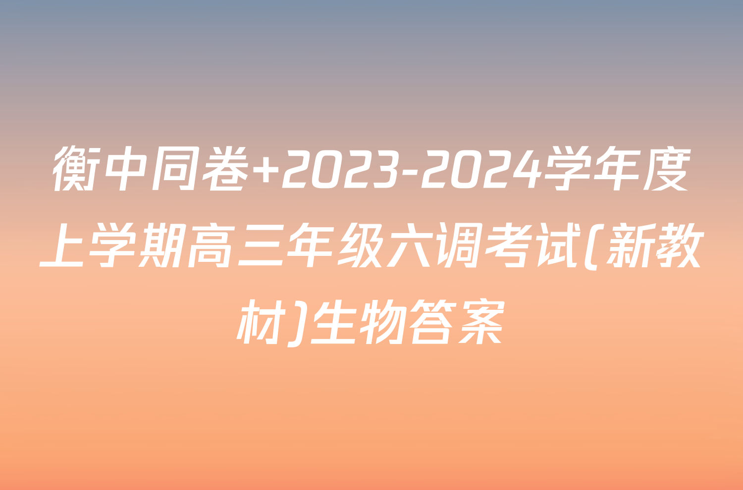 衡中同卷 2023-2024学年度上学期高三年级六调考试(新教材)生物答案