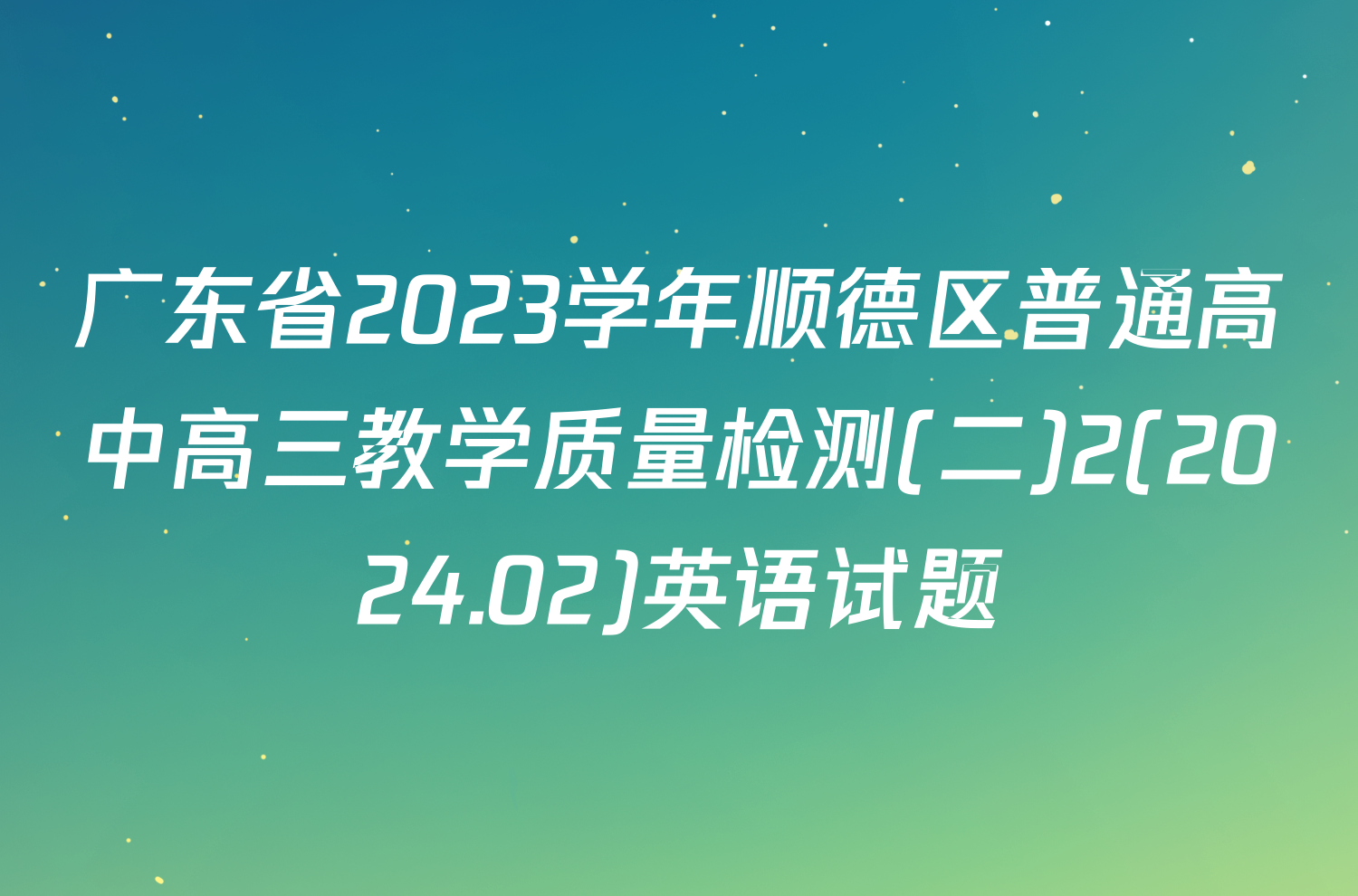 广东省2023学年顺德区普通高中高三教学质量检测(二)2(2024.02)英语试题