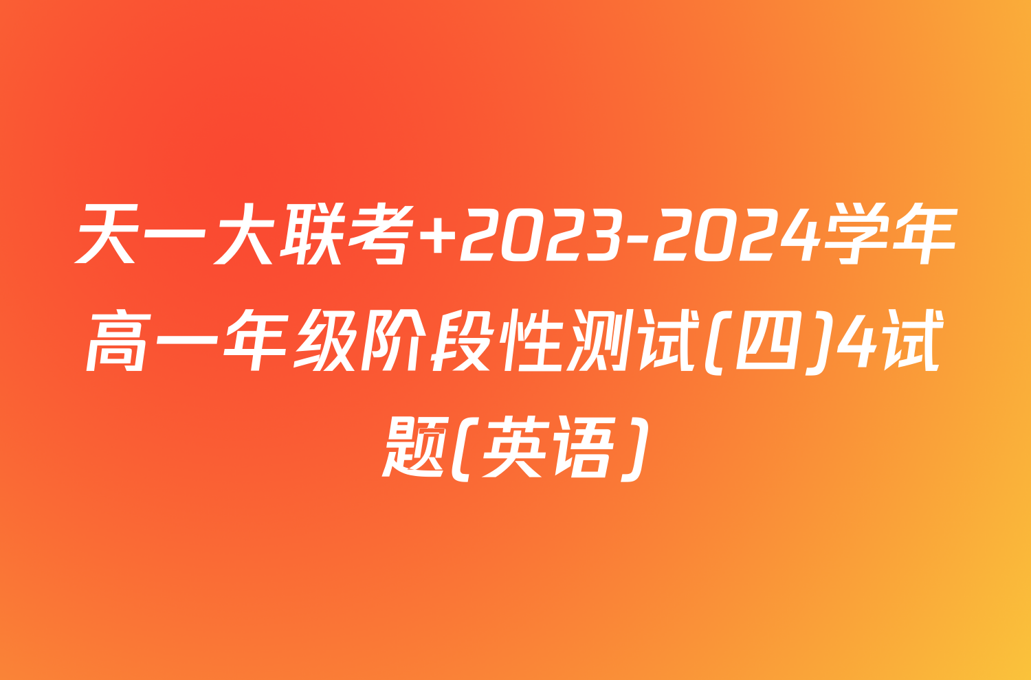 天一大联考 2023-2024学年高一年级阶段性测试(四)4试题(英语)