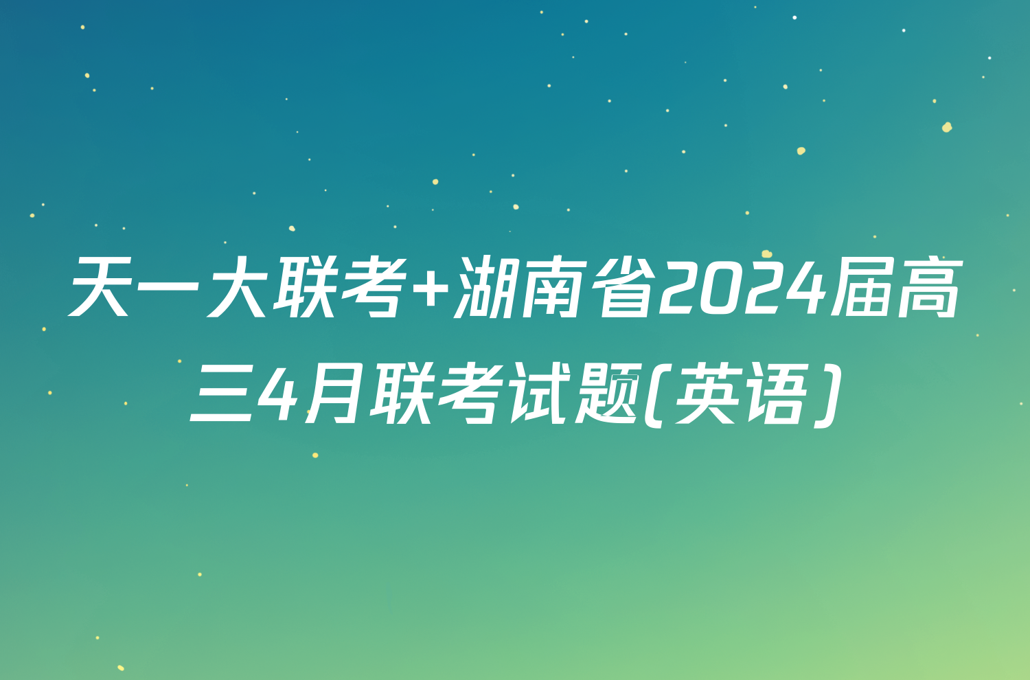 天一大联考 湖南省2024届高三4月联考试题(英语)