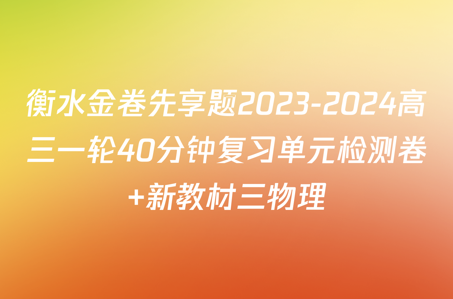 衡水金卷先享题2023-2024高三一轮40分钟复习单元检测卷 新教材三物理/