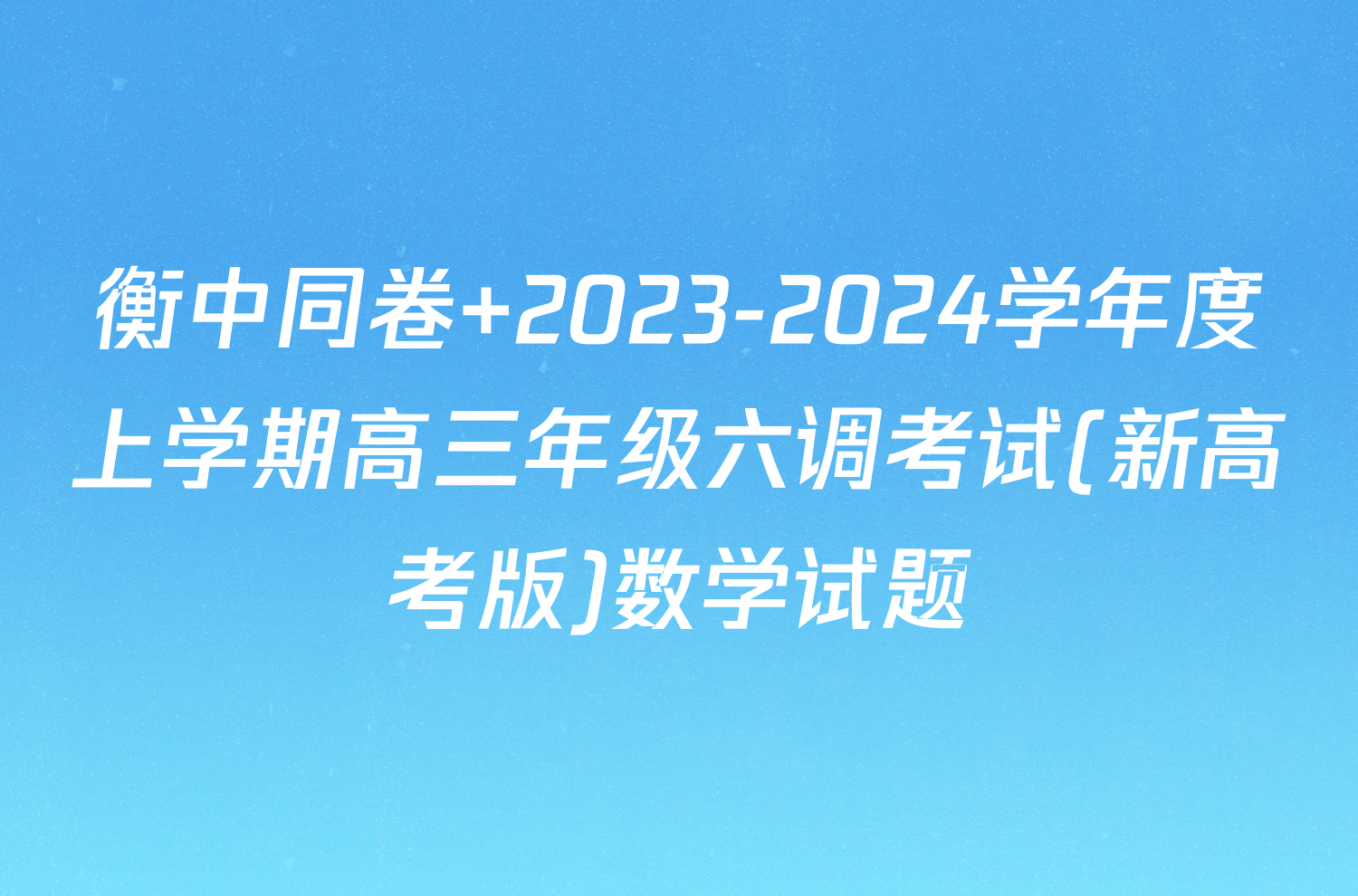 衡中同卷 2023-2024学年度上学期高三年级六调考试(新高考版)数学试题