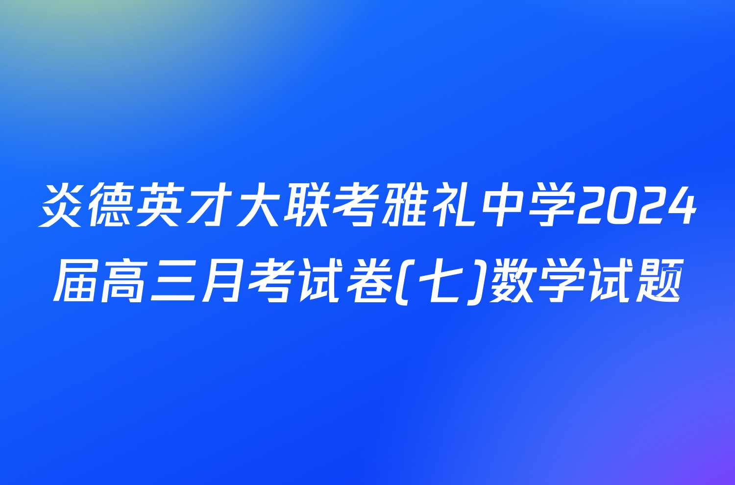 炎德英才大联考雅礼中学2024届高三月考试卷(七)数学试题