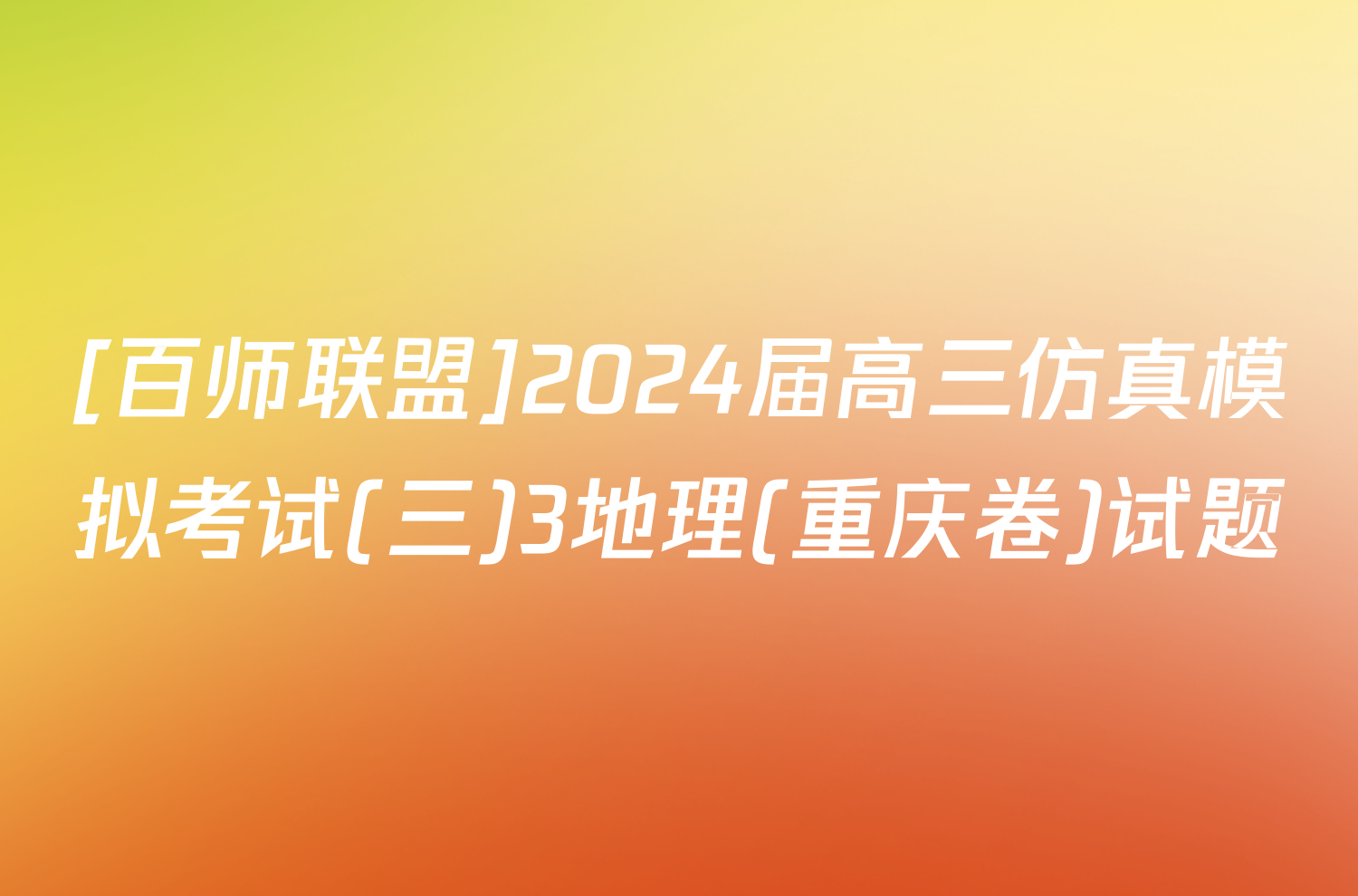 [百师联盟]2024届高三仿真模拟考试(三)3地理(重庆卷)试题