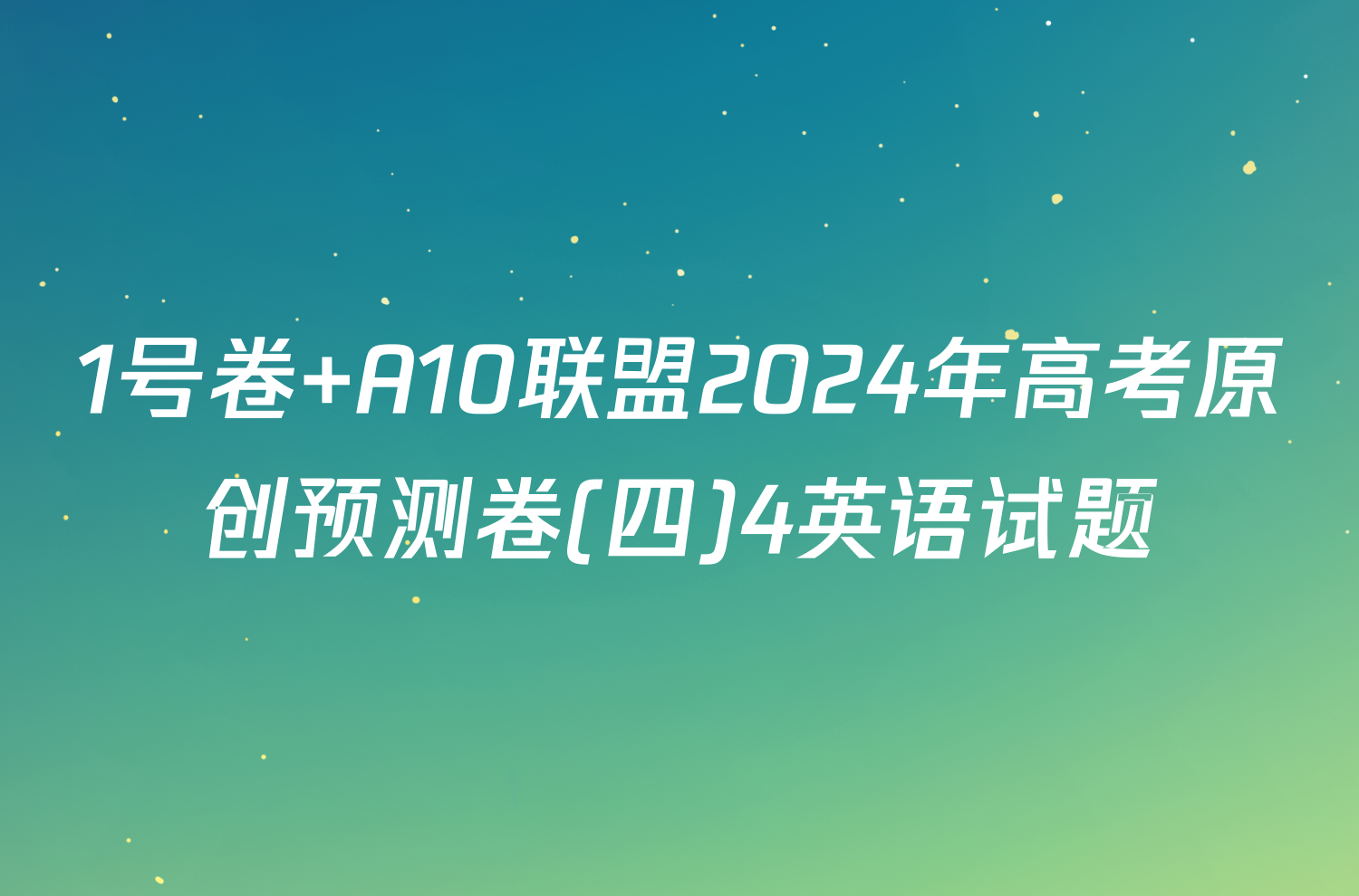 1号卷 A10联盟2024年高考原创预测卷(四)4英语试题