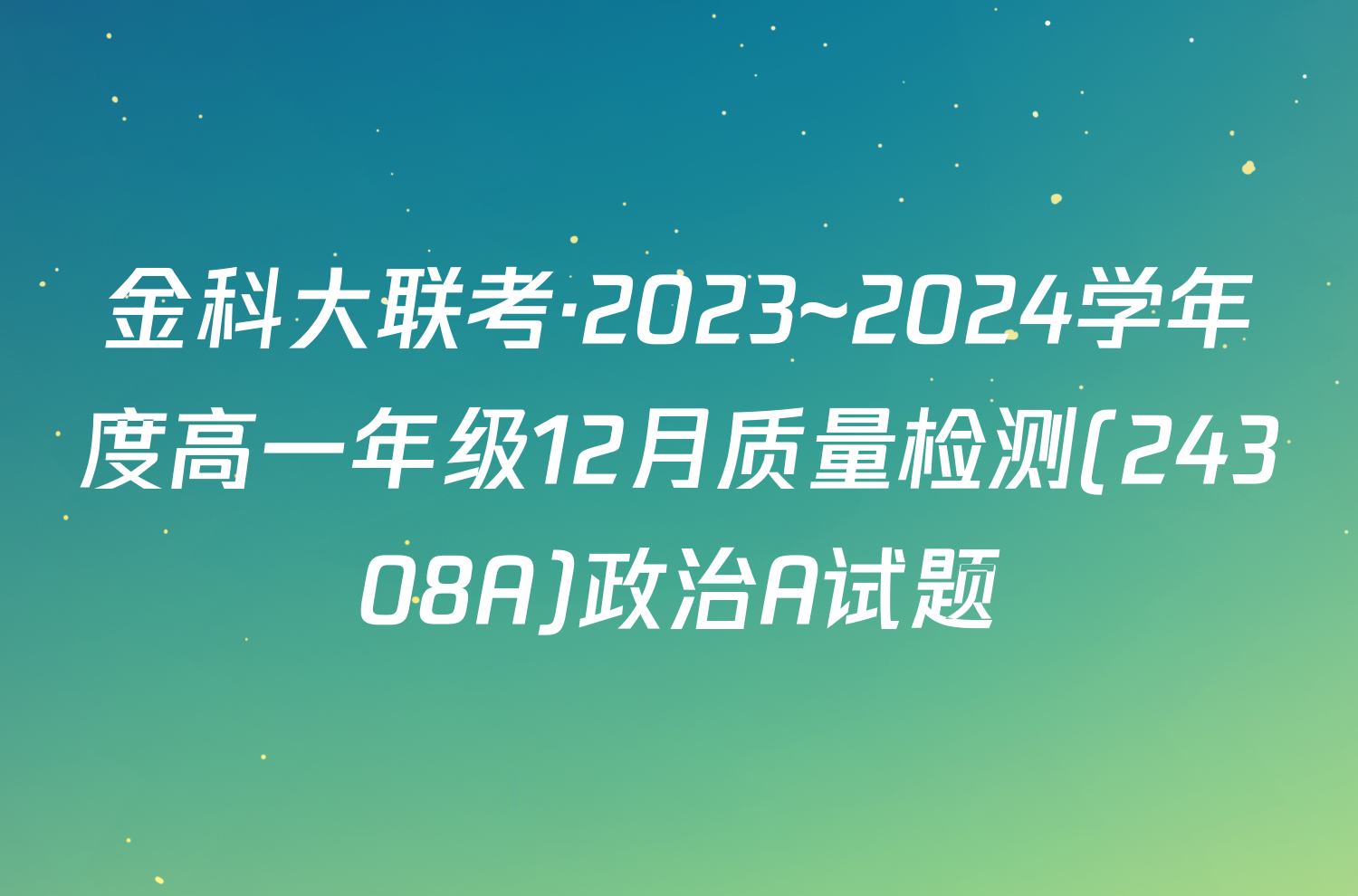 金科大联考·2023~2024学年度高一年级12月质量检测(24308A)政治A试题