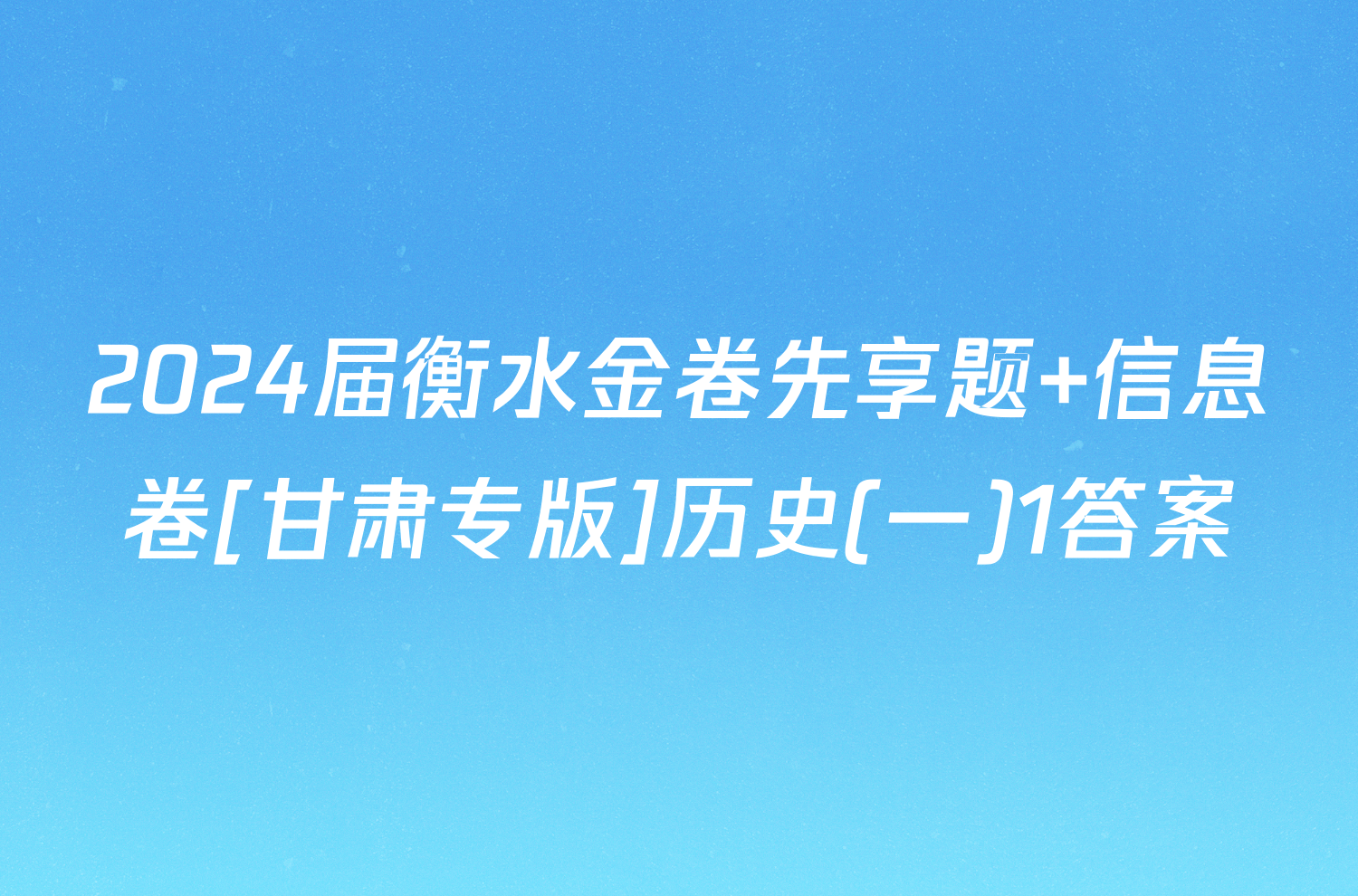2024届衡水金卷先享题 信息卷[甘肃专版]历史(一)1答案