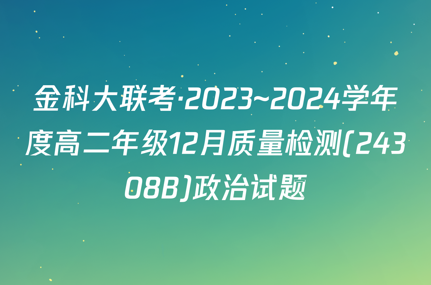 金科大联考·2023~2024学年度高二年级12月质量检测(24308B)政治试题