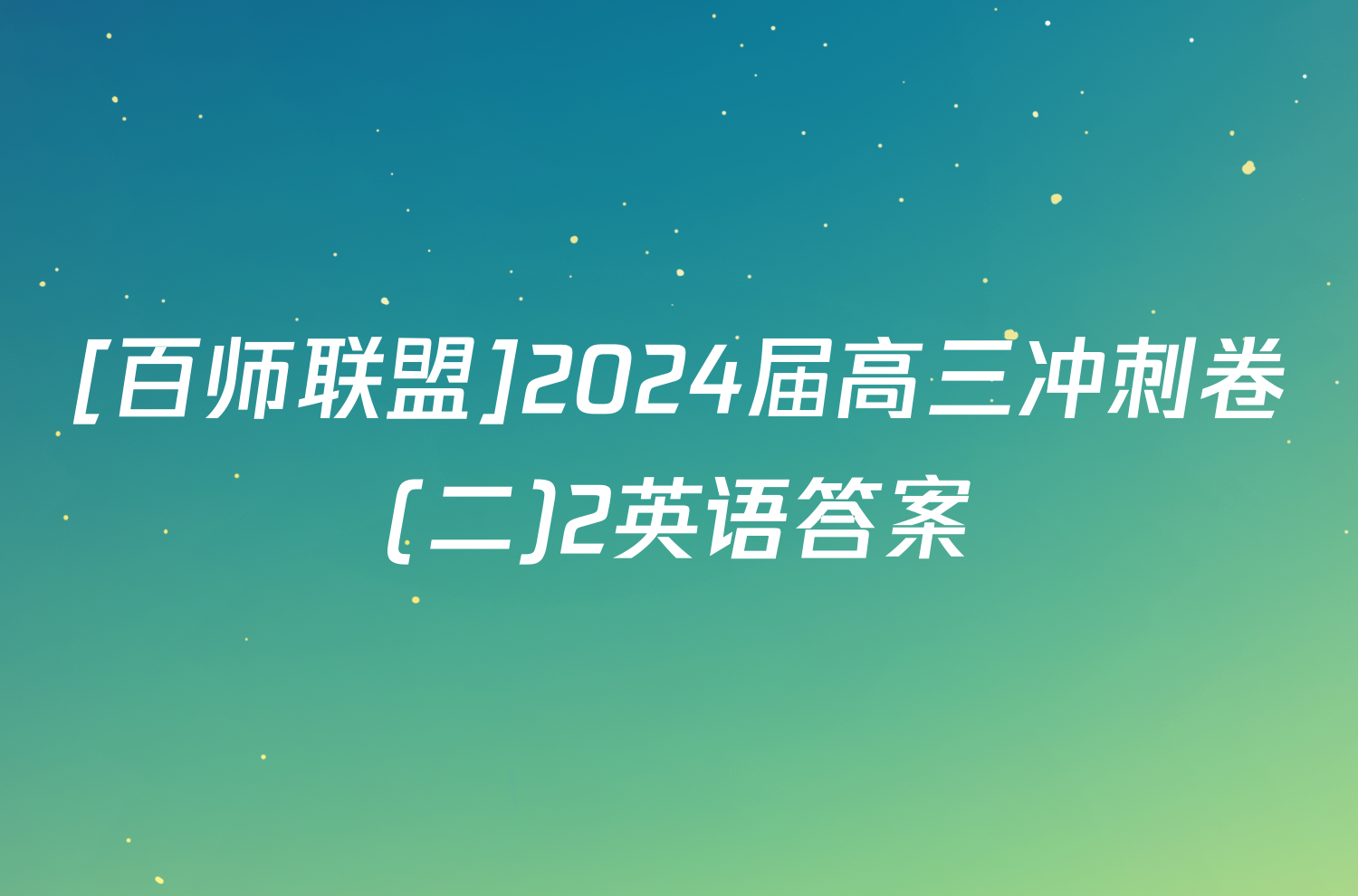 [百师联盟]2024届高三冲刺卷(二)2英语答案