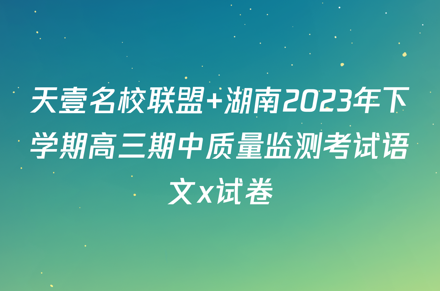 天壹名校联盟 湖南2023年下学期高三期中质量监测考试语文x试卷