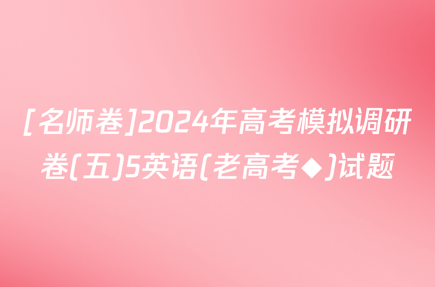 [名师卷]2024年高考模拟调研卷(五)5英语(老高考◆)试题