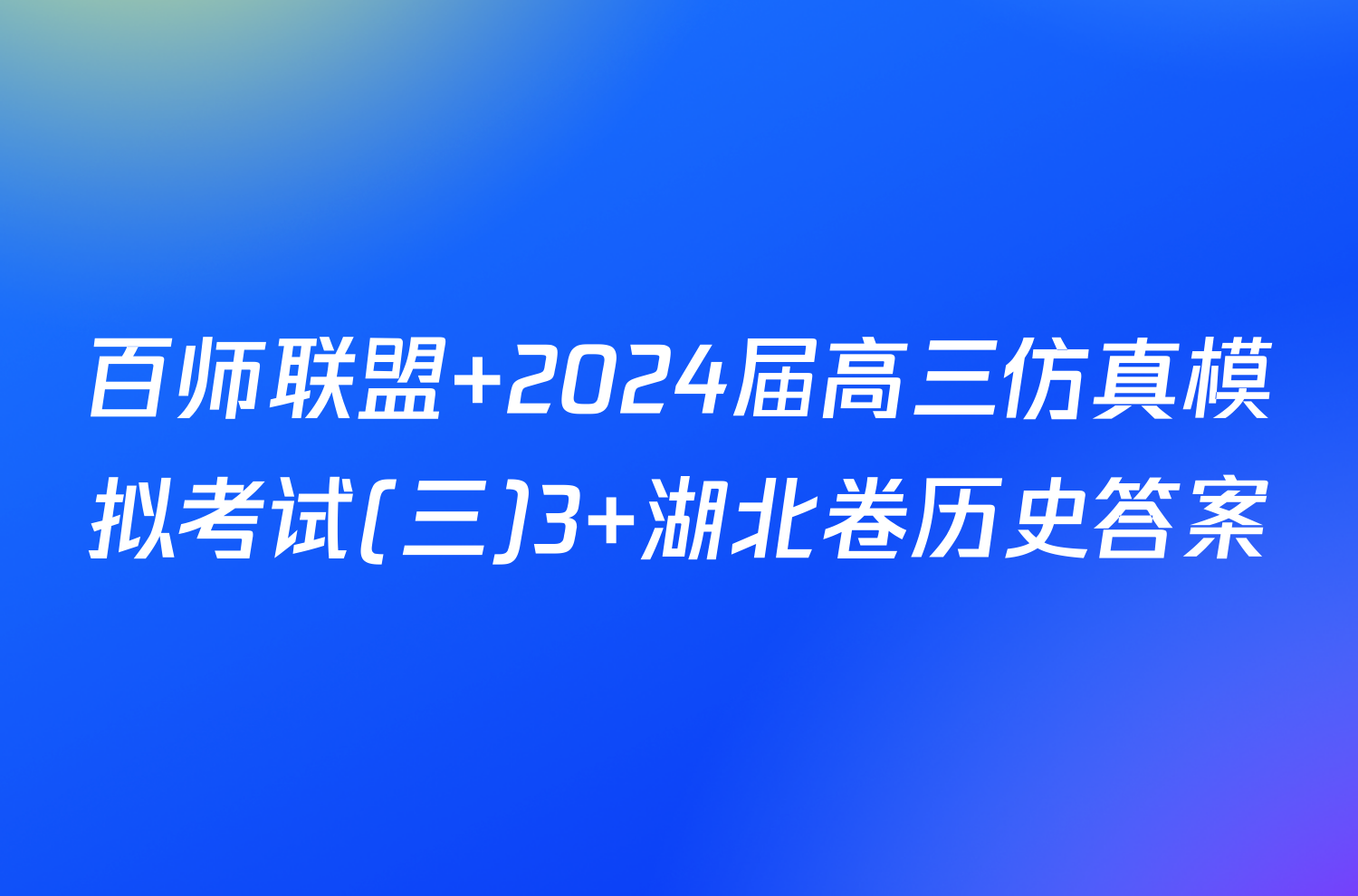 百师联盟 2024届高三仿真模拟考试(三)3 湖北卷历史答案
