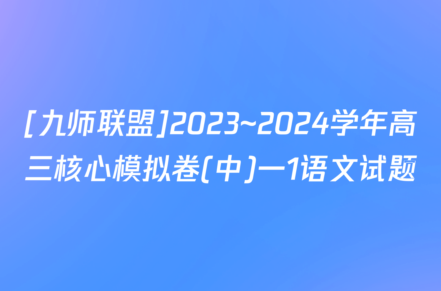 [九师联盟]2023~2024学年高三核心模拟卷(中)一1语文试题