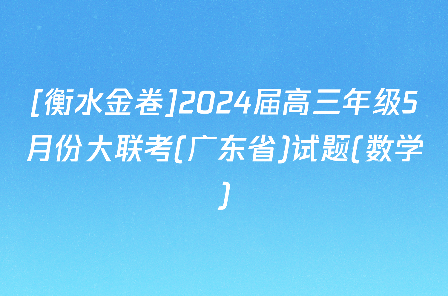 [衡水金卷]2024届高三年级5月份大联考(广东省)试题(数学)