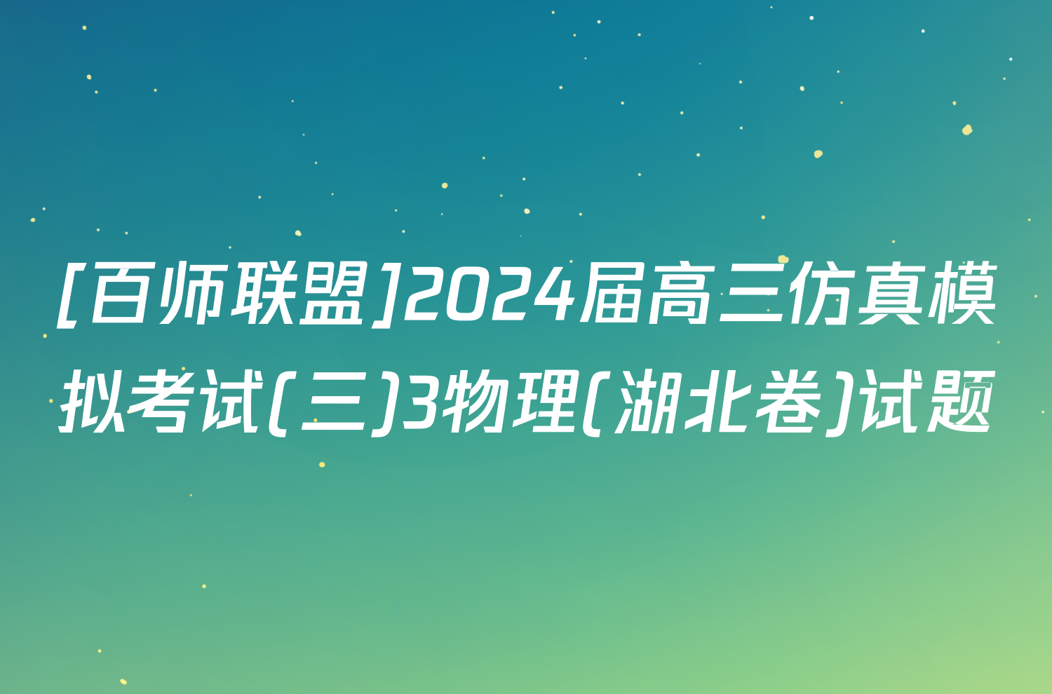 [百师联盟]2024届高三仿真模拟考试(三)3物理(湖北卷)试题