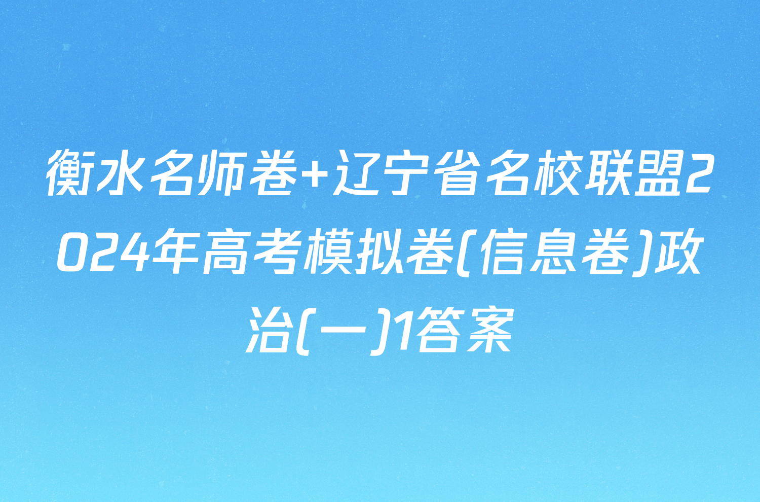 衡水名师卷 辽宁省名校联盟2024年高考模拟卷(信息卷)政治(一)1答案