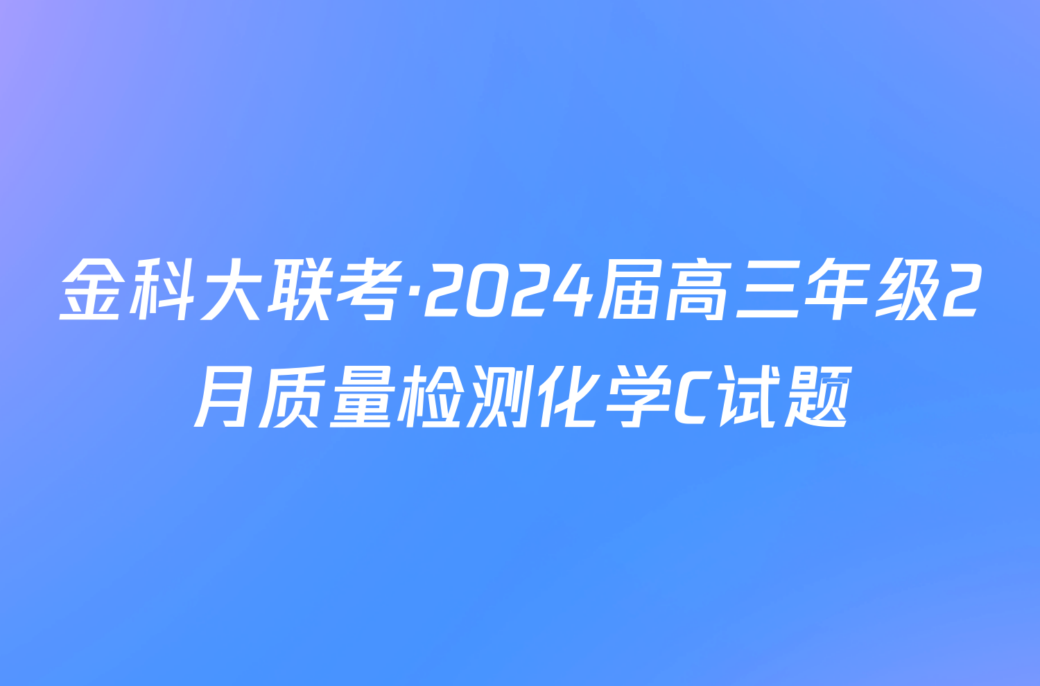 金科大联考·2024届高三年级2月质量检测化学C试题